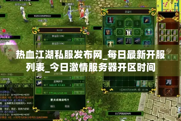 热血江湖私服发布网_每日最新开服列表_今日激情服务器开区时间 热血江湖私服发布网_每日最新开服列表_今日激情服务器开区时间