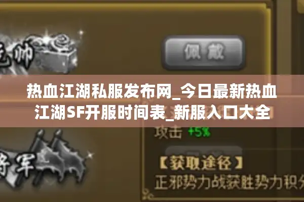 热血江湖私服发布网_今日最新热血江湖SF开服时间表_新服入口大全 热血江湖私服发布网_今日最新热血江湖SF开服时间表_新服入口大全