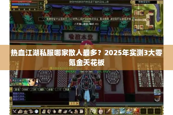 热血江湖私服哪家散人最多?2025年实测3大零氪金天花板 热血江湖私服哪家散人最多?2025年实测3大零氪金天花板