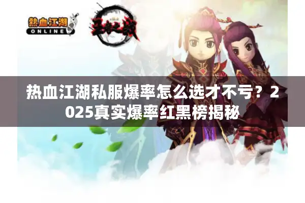 热血江湖私服爆率怎么选才不亏?2025真实爆率红黑榜揭秘 热血江湖私服爆率怎么选才不亏?2025真实爆率红黑榜揭秘