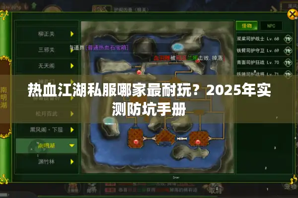 热血江湖私服哪家最耐玩？2025年实测防坑手册