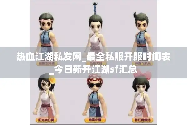 热血江湖私发网_最全私服开服时间表_今日新开江湖sf汇总