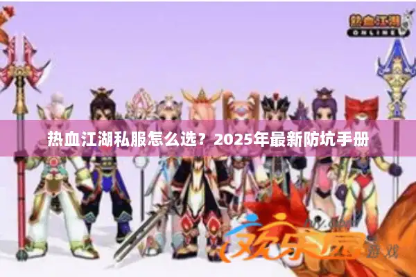 热血江湖私服怎么选？2025年最新防坑手册