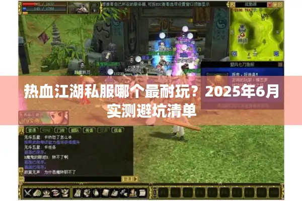热血江湖私服哪个最耐玩?2025年6月实测避坑清单 热血江湖私服哪个最耐玩?2025年6月实测避坑清单