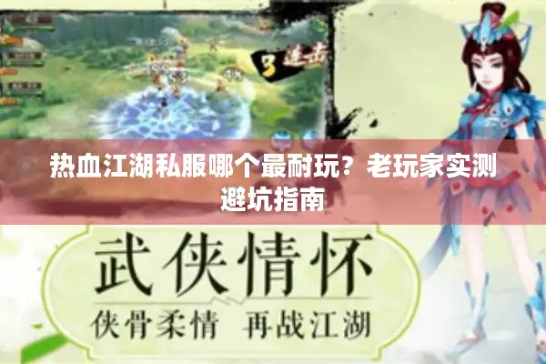 热血江湖私服哪个最耐玩?老玩家实测避坑指南 热血江湖私服哪个最耐玩?老玩家实测避坑指南