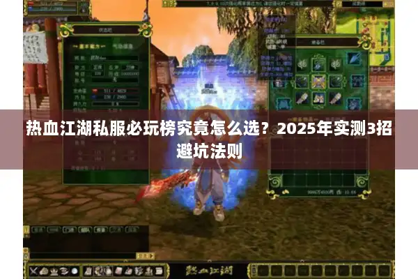 热血江湖私服必玩榜究竟怎么选？2025年实测3招避坑法则