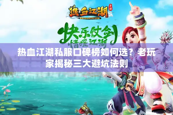 热血江湖私服口碑榜如何选？老玩家揭秘三大避坑法则
