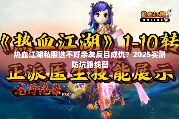 热血江湖私服选不好亲友反目成仇?2025实测防坑路线图 热血江湖私服选不好亲友反目成仇?2025实测防坑路线图