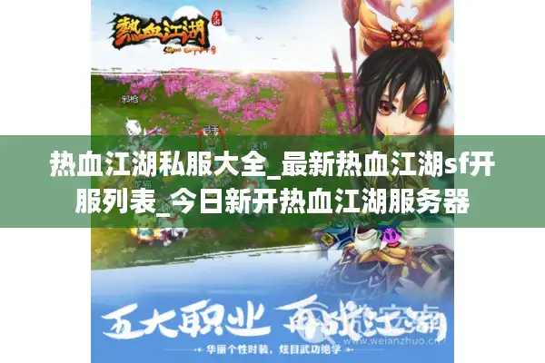 热血江湖私服大全_最新热血江湖sf开服列表_今日新开热血江湖服务器
