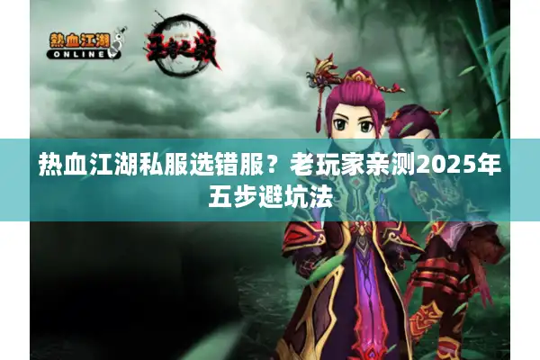 热血江湖私服选错服？老玩家亲测2025年五步避坑法