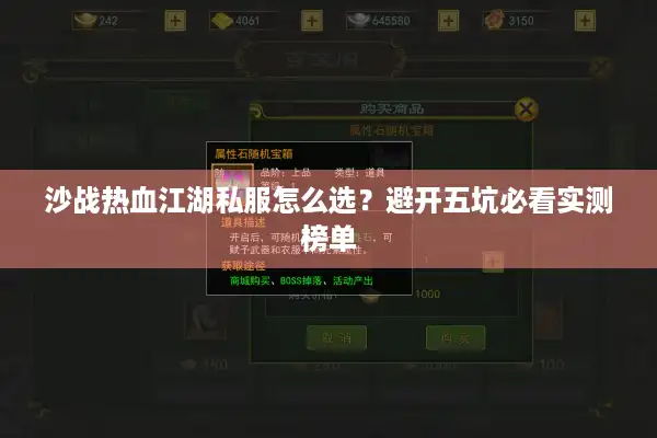 沙战热血江湖私服怎么选?避开五坑必看实测榜单 沙战热血江湖私服怎么选?避开五坑必看实测榜单