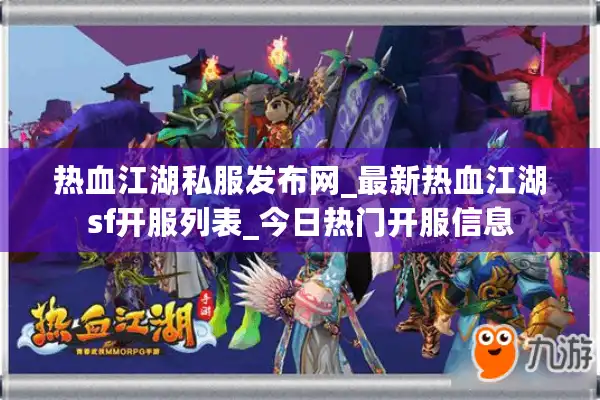 热血江湖私服发布网_最新热血江湖sf开服列表_今日热门开服信息