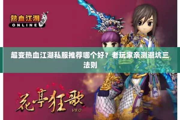超变热血江湖私服推荐哪个好?老玩家亲测避坑三法则 超变热血江湖私服推荐哪个好?老玩家亲测避坑三法则