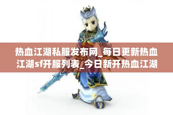 热血江湖私服发布网_每日更新热血江湖sf开服列表_今日新开热血江湖 热血江湖私服发布网_每日更新热血江湖sf开服列表_今日新开热血江湖