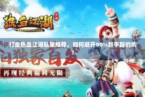 打金热血江湖私服推荐，如何避开90%新手踩的坑？