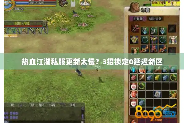 热血江湖私服更新太慢？3招锁定0延迟新区