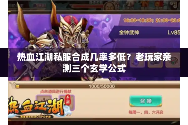 热血江湖私服合成几率多低?老玩家亲测三个玄学公式 热血江湖私服合成几率多低?老玩家亲测三个玄学公式