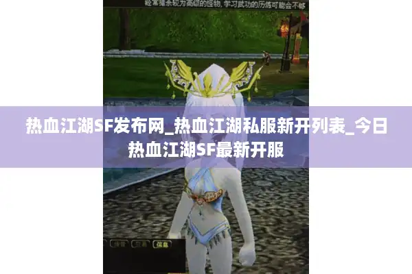 热血江湖SF发布网_热血江湖私服新开列表_今日热血江湖SF最新开服
