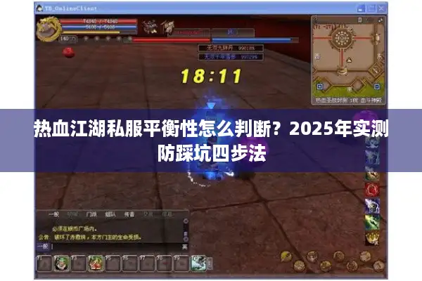 热血江湖私服平衡性怎么判断?2025年实测防踩坑四步法 热血江湖私服平衡性怎么判断?2025年实测防踩坑四步法
