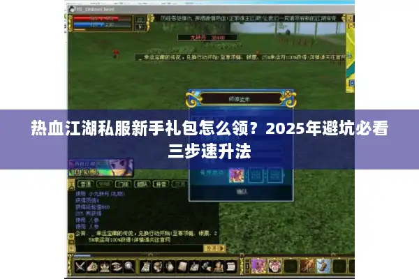热血江湖私服新手礼包怎么领？2025年避坑必看三步速升法