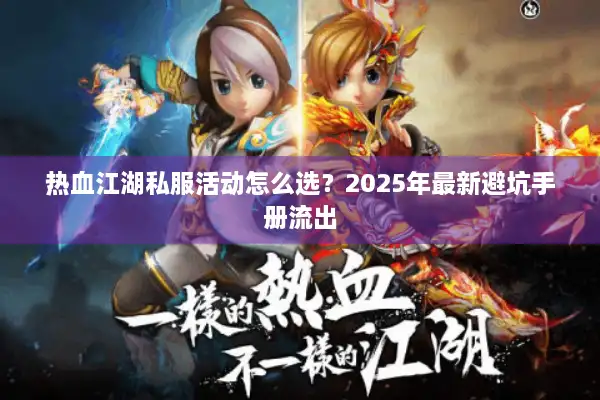 热血江湖私服活动怎么选？2025年最新避坑手册流出