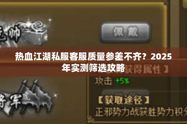 热血江湖私服客服质量参差不齐？2025年实测筛选攻略