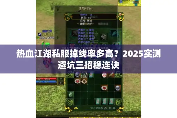 热血江湖私服掉线率多高？2025实测避坑三招稳连诀