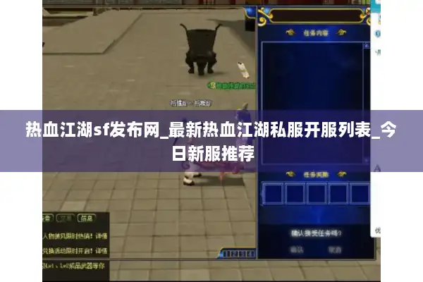 热血江湖sf发布网_最新热血江湖私服开服列表_今日新服推荐