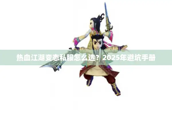 热血江湖变态私服怎么选？2025年避坑手册