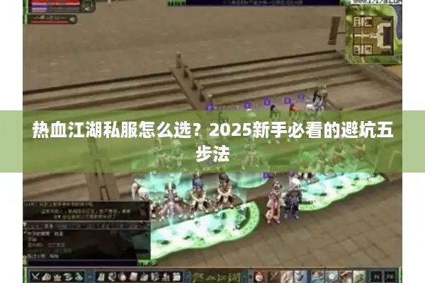 热血江湖私服怎么选？2025新手必看的避坑五步法
