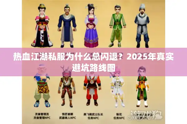 热血江湖私服为什么总闪退？2025年真实避坑路线图
