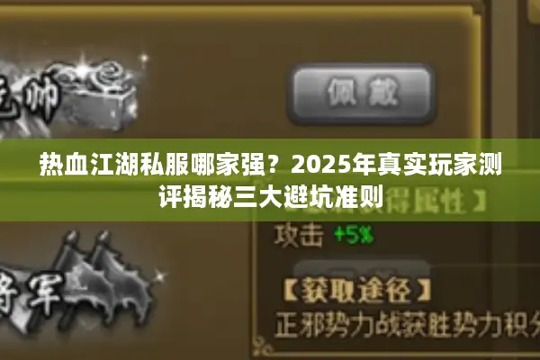 热血江湖私服哪家强?2025年真实玩家测评揭秘三大避坑准则 热血江湖私服哪家强?2025年真实玩家测评揭秘三大避坑准则