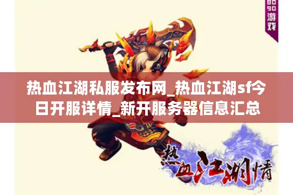 热血江湖私服发布网_热血江湖sf今日开服详情_新开服务器信息汇总 热血江湖私服发布网_热血江湖sf今日开服详情_新开服务器信息汇总