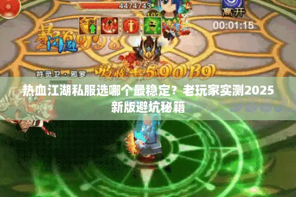 热血江湖私服选哪个最稳定？老玩家实测2025新版避坑秘籍