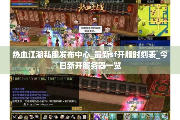 热血江湖私服发布中心_最新sf开服时刻表_今日新开服务器一览