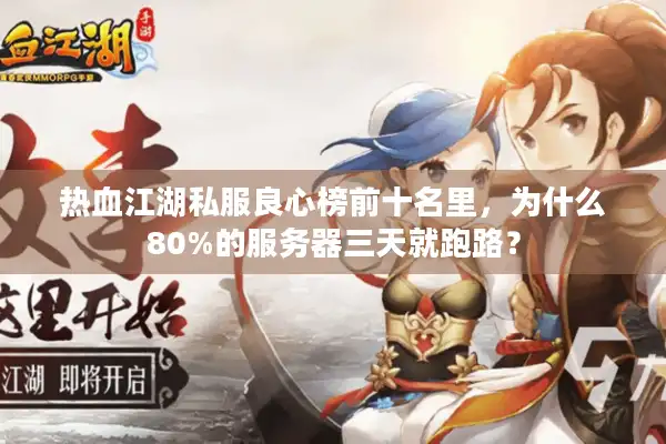 热血江湖私服良心榜前十名里,为什么80%的服务器三天就跑路? 热血江湖私服良心榜前十名里,为什么80%的服务器三天就跑路?