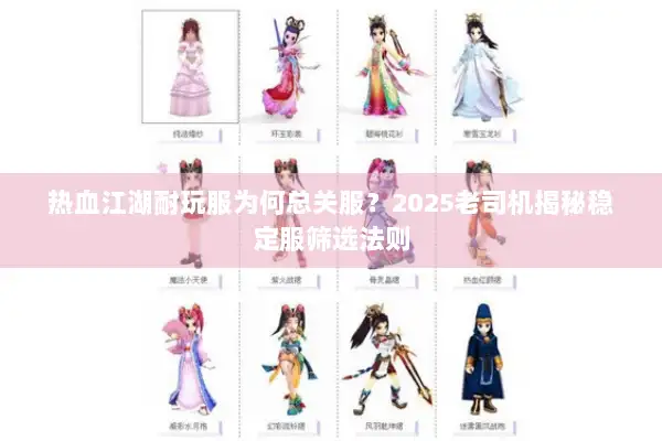 热血江湖耐玩服为何总关服？2025老司机揭秘稳定服筛选法则