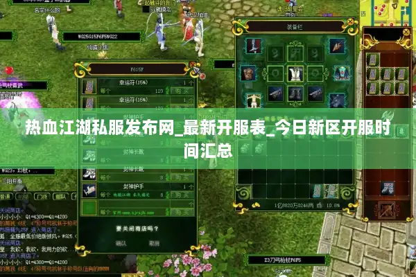 热血江湖私服发布网_最新开服表_今日新区开服时间汇总 热血江湖私服发布网_最新开服表_今日新区开服时间汇总