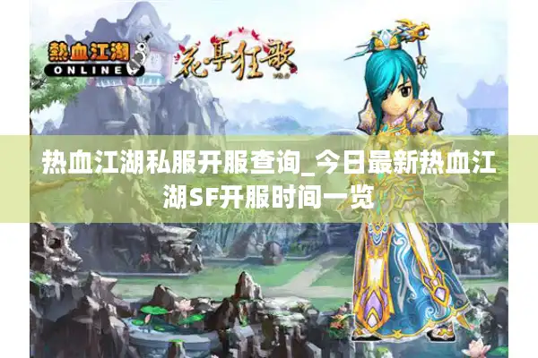 热血江湖私服开服查询_今日最新热血江湖SF开服时间一览