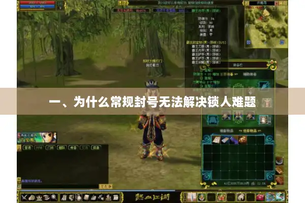 一、为什么常规封号无法解决锁人难题