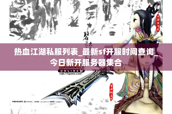 热血江湖私服列表_最新sf开服时间查询_今日新开服务器集合 热血江湖私服列表_最新sf开服时间查询_今日新开服务器集合