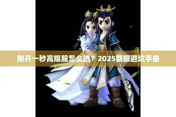 刚开一秒高爆服怎么选？2025新服避坑手册