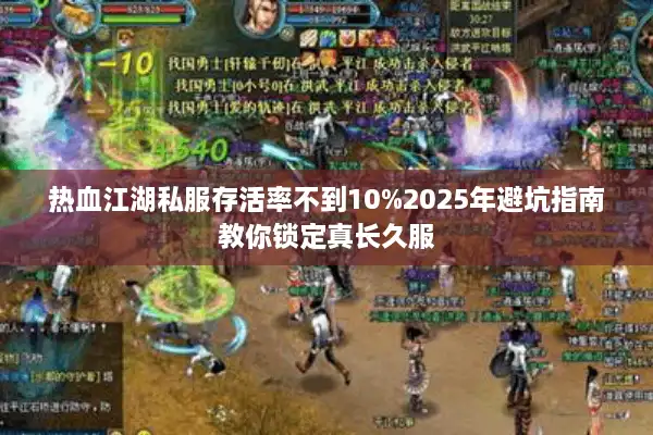 热血江湖私服存活率不到10%2025年避坑指南教你锁定真长久服