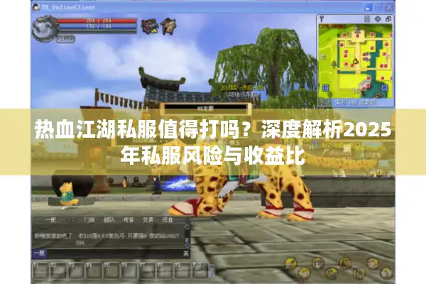 热血江湖私服值得打吗？深度解析2025年私服风险与收益比