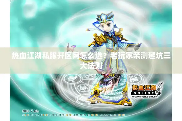 热血江湖私服开区网怎么选?老玩家亲测避坑三大法则 热血江湖私服开区网怎么选?老玩家亲测避坑三大法则