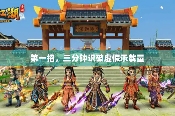 第一招，三分钟识破虚假承载量