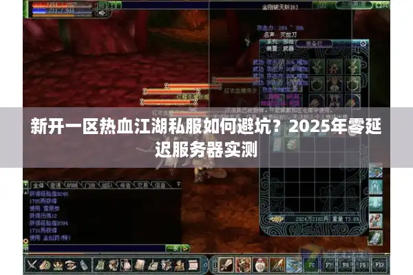 新开一区热血江湖私服如何避坑？2025年零延迟服务器实测