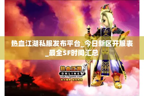 热血江湖私服发布平台_今日新区开服表_最全SF时间汇总 热血江湖私服发布平台_今日新区开服表_最全SF时间汇总