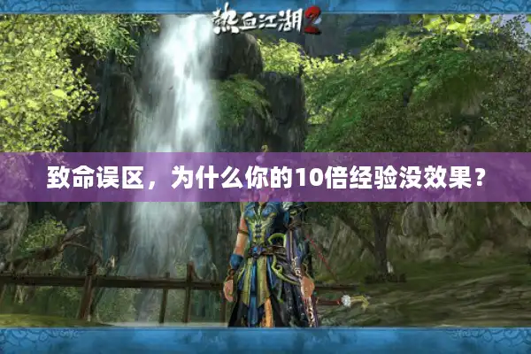 致命误区，为什么你的10倍经验没效果？