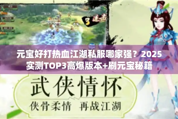元宝好打热血江湖私服哪家强?2025实测TOP3高爆版本+刷元宝秘籍 元宝好打热血江湖私服哪家强?2025实测TOP3高爆版本+刷元宝秘籍